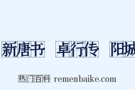 新唐书·卓行传·阳城是什么意思的图片